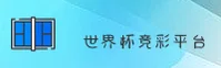 [最新] 2026世足赛 / 世界杯竞彩正版门户 / 竞彩网登录