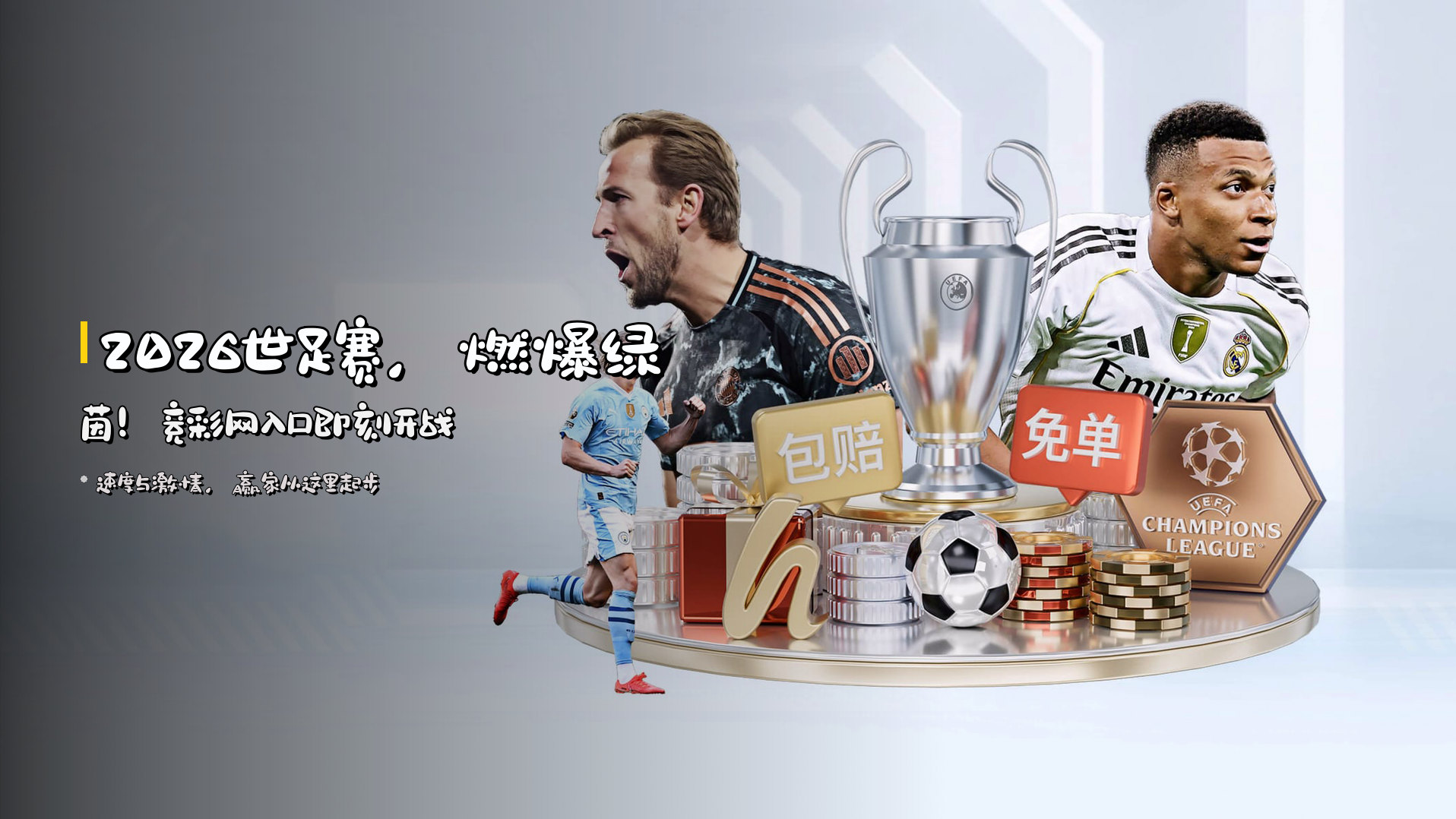 2026世足赛，燃爆绿茵！竞彩网入口即刻开战